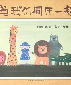 当我们同在一起（平装）