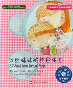 贝丝妹妹的粉色生日：兄弟姐妹如何相处的故事（平装）