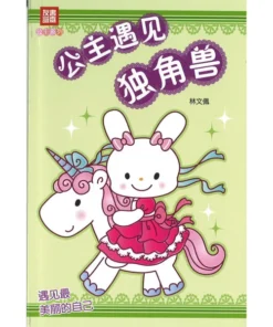公主系列：公主遇见独角兽 3.