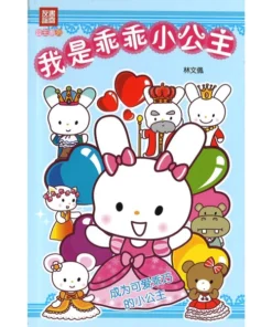 公主系列：我是乖乖小公主 1.