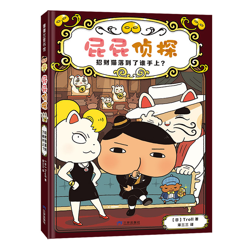 屁屁侦探.9:招财猫落到了谁手上?