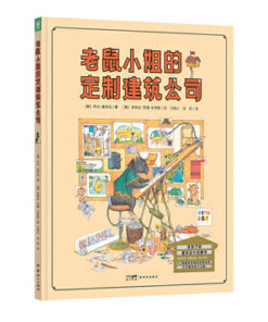 老鼠小姐的定制建筑公司