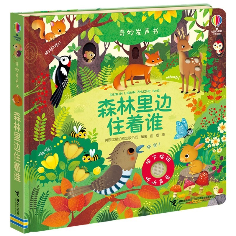 奇妙发声书:森林里边住着谁
