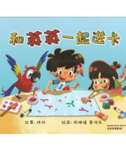 和英英一起送卡