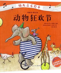 幼儿音乐绘本：动物狂欢节