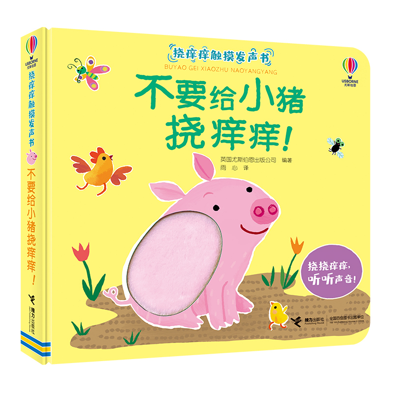 不要给小猪挠痒痒!