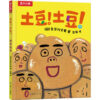 长谷川义史 ：土豆!土豆!