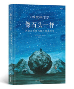 无字书：像石头一样