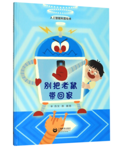 别把老鼠带回家
