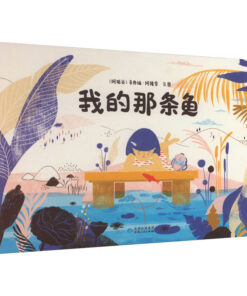 无字书：我的那条鱼