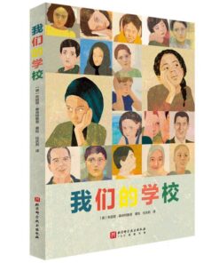 我们的学校