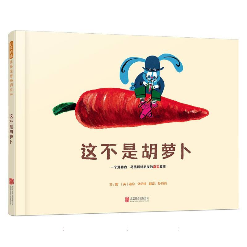 这不是胡萝卜