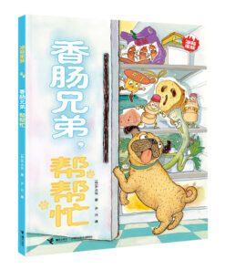 冰箱家族：香肠兄弟，帮帮忙