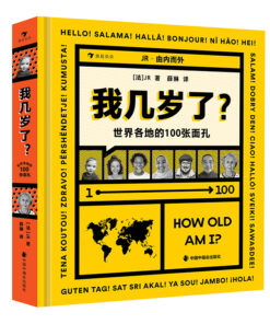 我几岁了？：世界各地的100张面孔