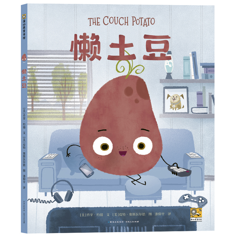我不用做完美小孩:懒土豆