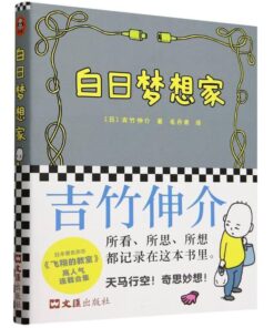 白日梦想家