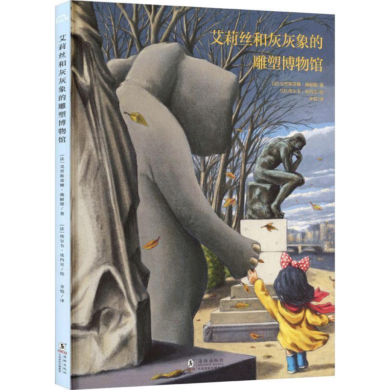 艾莉丝和灰灰象的雕塑博物馆