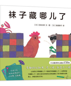 五味太郎：袜子藏哪儿了
