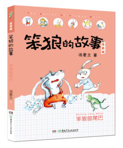 笨狼的故事：笨狼晾尾巴（拼音）