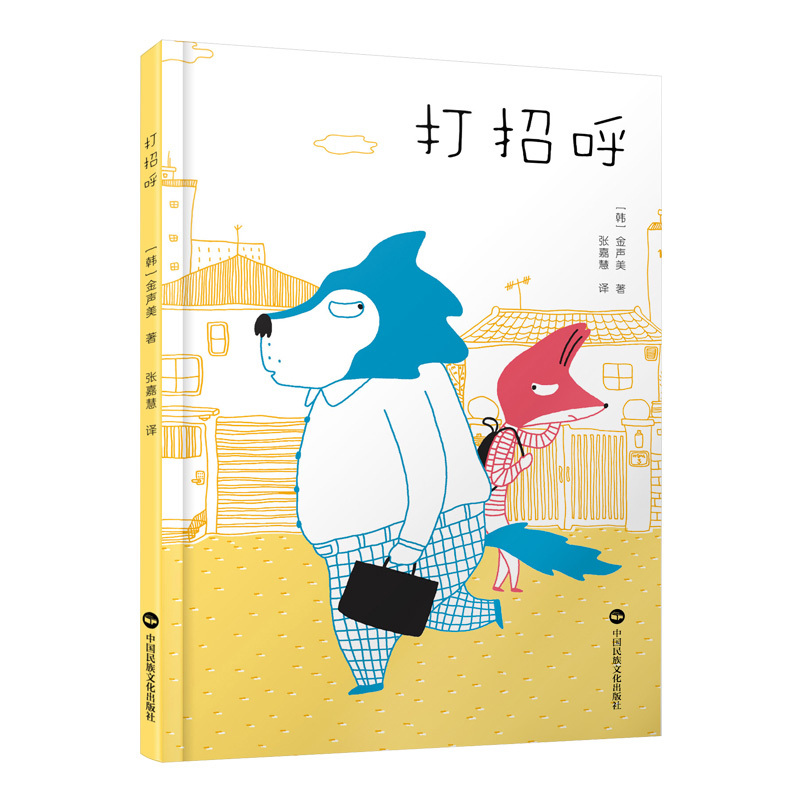 打招呼