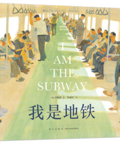 我是地铁
