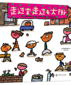 五味太郎：走过来走过去大街