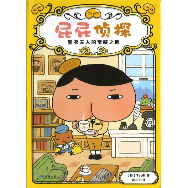 屁屁侦探.1:紫衣夫人的宝藏之谜