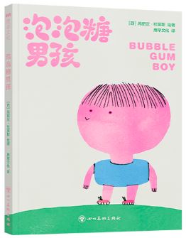 泡泡糖男孩