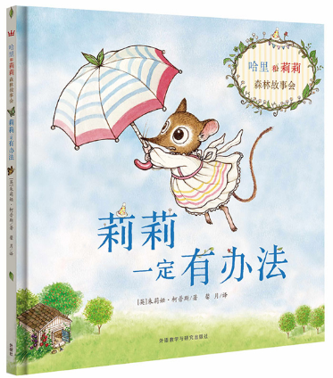 莉莉一定有办法