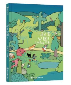 无字书：一起去公园！