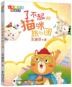 了不起的猫咪旅行团（拼音）