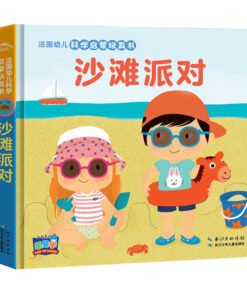 法国幼儿科学启蒙玩具书：沙滩派对