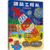 鼹鼠工程队：大桥建好啦