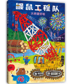 鼹鼠工程队：大桥建好啦