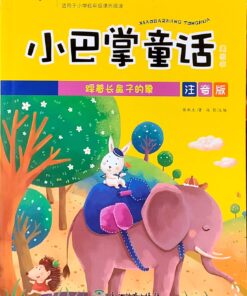 小巴掌童话：树洞里的朋友（拼音）