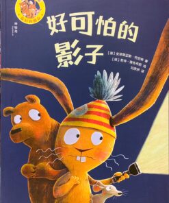 最好的朋友：好可怕的影子（拼音）（平装）
