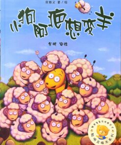 小狗阿疤想变羊（平装）