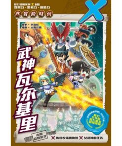 X-探险特工队 大冒险时代 H40: 武神瓦尔基里