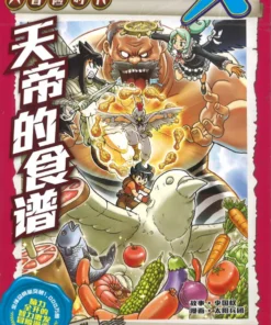 X-探险特工队 大冒险时代 H39: 天帝的食谱