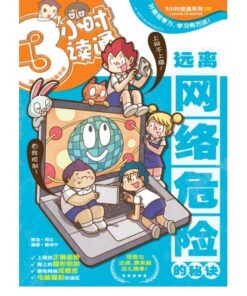 3小时读通: 远离网络危险的秘诀