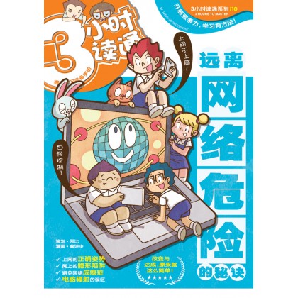 3小时读通: 远离网络危险的秘诀