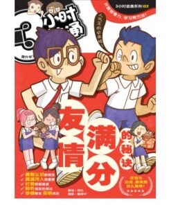 3小时读通: 友情满分的秘诀