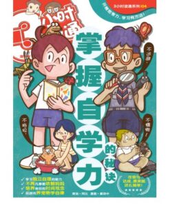 3小时读通: 掌握自学力的秘诀