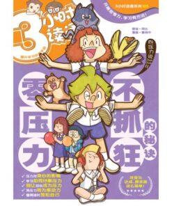 3小时读通: 零压力。不抓狂的秘诀