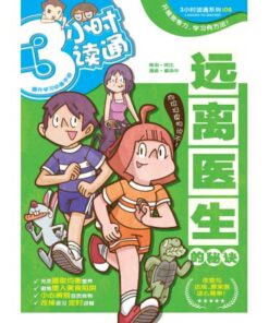 3小时读通: 远离医生的秘诀