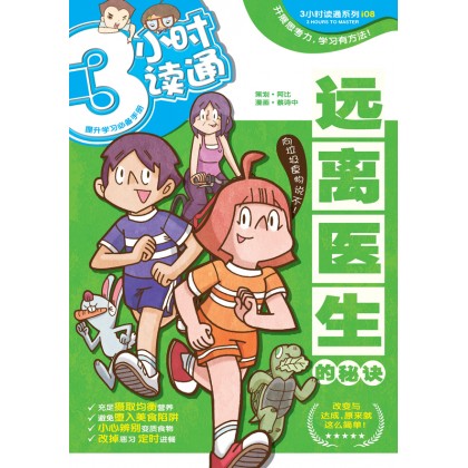 3小时读通: 远离医生的秘诀