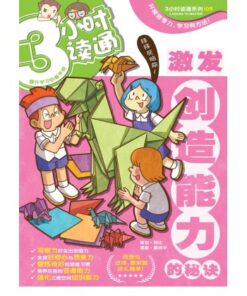 3小时读通: 激发创造能力的秘诀