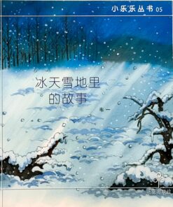 冰天雪地里的故事（平装）