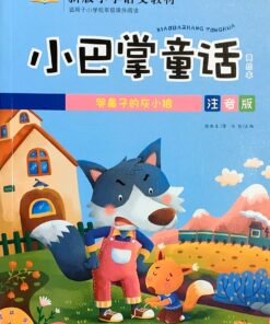 小巴掌童话：哭鼻子的灰小狼（拼音）