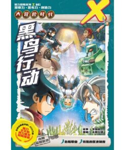 X-探险特工队 大冒险时代 H41: 黑鸟行动